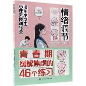 情緒調節：青春期緩解焦慮的46個練習