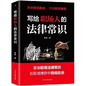 寫給職場人的法律常識