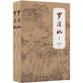 羅浮記(上下)