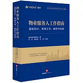 物業服務人工作指南：基礎知識、常用文書、案例與經驗