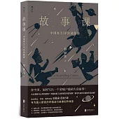 故事課：中國本土IP實訓指南