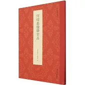 何紹基楹聯百品
