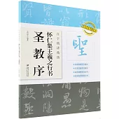 二維碼視頻書法教學·百字精講精練：懷仁集王羲之行書·聖教序
