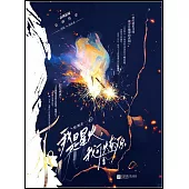 我是星火，我可燎原