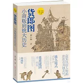 貨郎圖：小商販肩挑大歷史