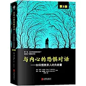 與內心的恐懼對話--如何擺脫親人的負能量（第3版）