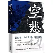 空悲切