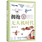 擁抱無人機時代