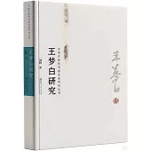 中國近現代書畫名家研究叢書：王夢白研究