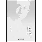 其來有自：黃自先生紀念集