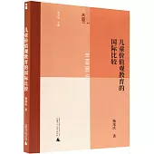 兒童價值觀教育的國際比較
