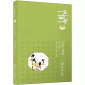 一生築一夢：紅樓人物集