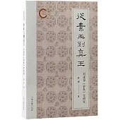 從素王到真王：劉逢祿《春秋》學研究