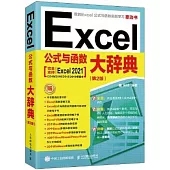 Excel公式與函數大辭典(第2版)