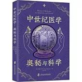 中世紀醫學：奧秘與科學