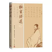 杜甫詩選