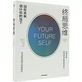終局思維：站在未來設計你的當下