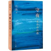 守夜：北島詩自選(1972-2022)