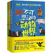 不可思議的動物世界(1-3)