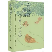 在故宮解密《清明上河圖》