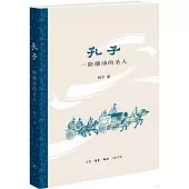 孔子：一路顛沛的聖人