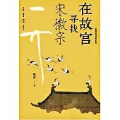 在故宮尋找宋徽宗
