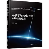 光子學與光電子學：從基礎到應用