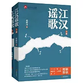 江漢謠歌(全2冊)