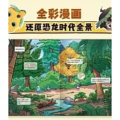 奶龍知識漫畫：勇闖恐龍世界·歷險三疊紀