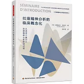 拉康精神分析的臨床概念化：從臨床個案引入拉康精神分析的研討班