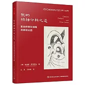 我的精神分析之道：複雜的俄狄浦斯及其他議題