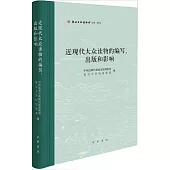 近現代大眾讀物的編寫、出版和影響