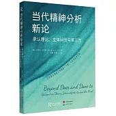 當代精神分析新論：承認理論、主體間性與第三方