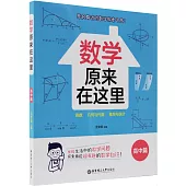 數學原來在這裡(高中篇)