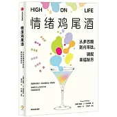 情緒雞尾酒