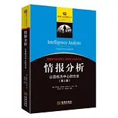 情報分析：以目標為中心的方法(第2版)