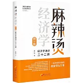 麻辣燙經濟學：經濟學通識二十二講(修訂版)