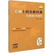 C調上的名歌經典：看視頻學鋼琴(簡譜、五線譜版)