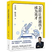 怎樣讓普通孩子成為英才