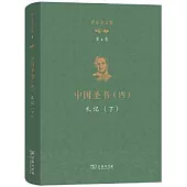 理雅各文集(第4卷)中國聖書(四)：禮記(下)