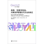 自我、飢餓與攻擊：對弗洛伊德理論與方法的修正
