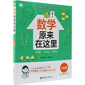 哇!數學原來在這裡(小初篇)