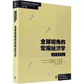 全球視角的宏觀經濟學