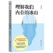 理解我們內在的冰山(附冰山練習曲)(全2冊)