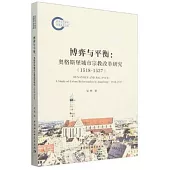 博弈與平衡：奧格斯堡城市宗教改革研究(1518-1537)