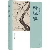 新經學(第十四輯)