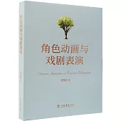 角色動畫與戲劇表演