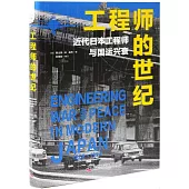 工程師的世紀：近代日本工程師與國運興衰