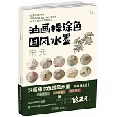 油畫棒塗色國風水墨(宋元 明清 近現代)(套書共3冊)