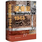 諾曼底1944：登陸日與史詩般的77天法國戰役